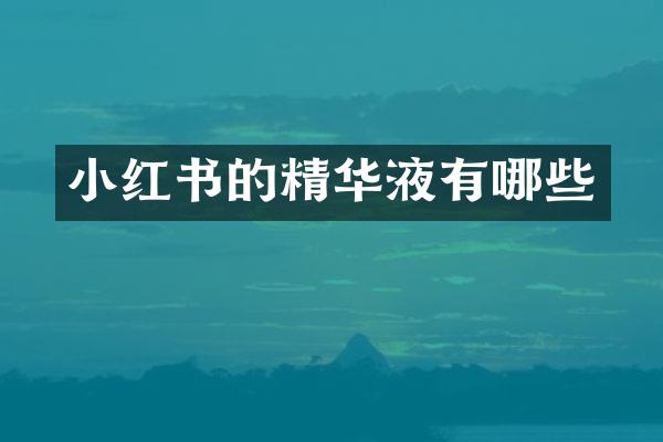 小红书的精华液有哪些