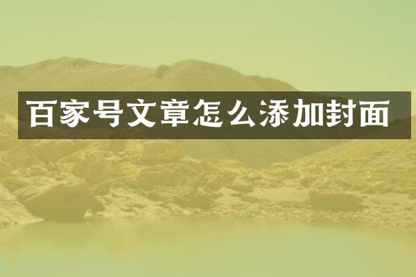 百家号文章怎么添加封面