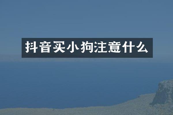 抖音买小狗注意什么