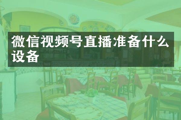 微信视频号直播准备什么设备