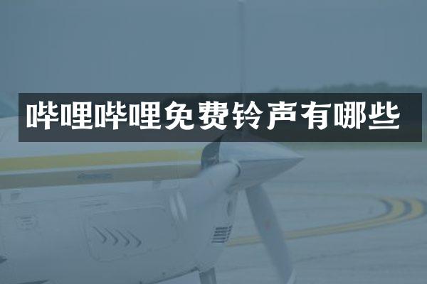 哔哩哔哩免费铃声有哪些
