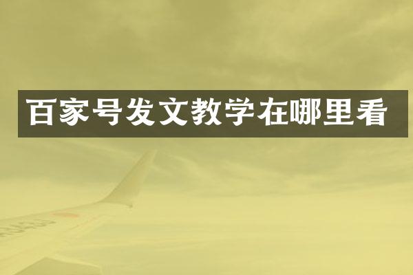 百家号发文教学在哪里看