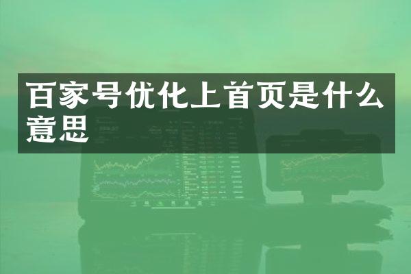 百家号优化上首页是什么意思
