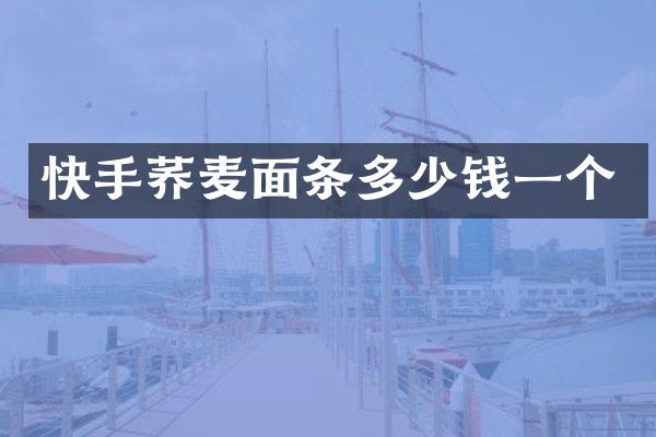 快手荞麦面条多少钱一个