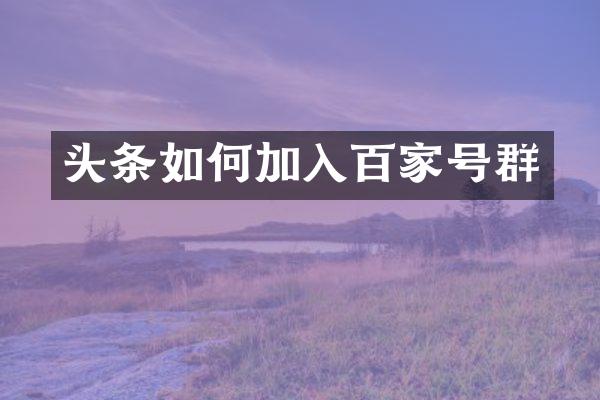 头条如何加入百家号群