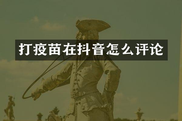 打疫苗在抖音怎么评论