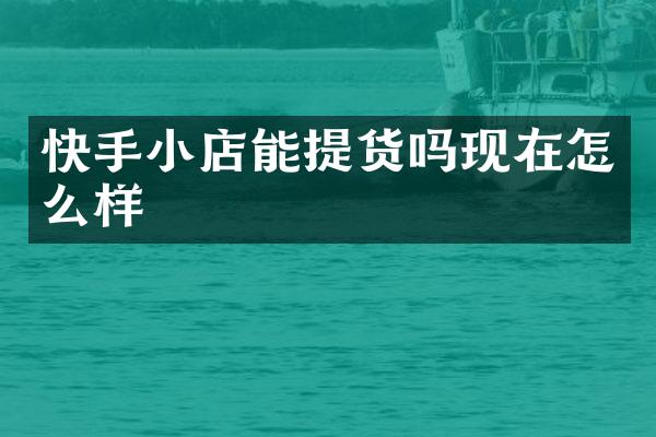 快手小店能提货吗现在怎么样