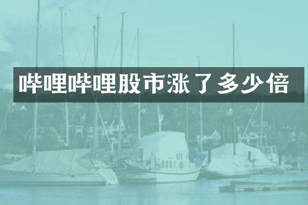 哔哩哔哩股市涨了多少倍