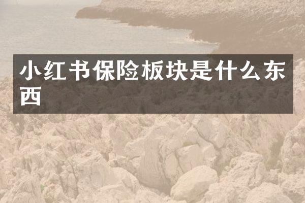 小红书保险板块是什么东西