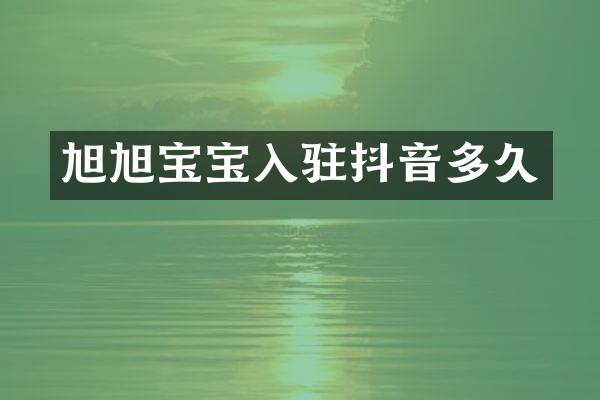 旭旭宝宝入驻抖音多久