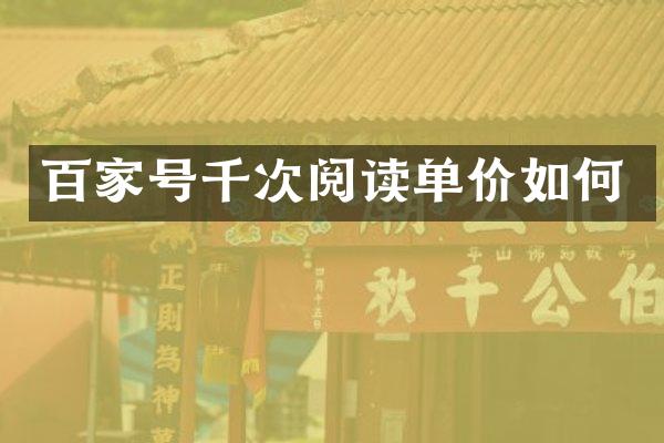 百家号千次阅读单价如何