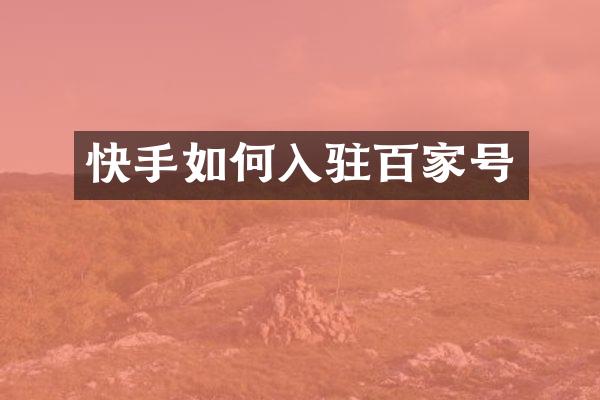 快手如何入驻百家号
