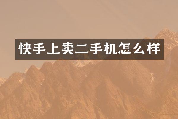 快手上卖二手机怎么样