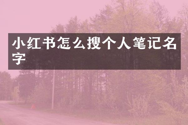 小红书怎么搜个人笔记名字