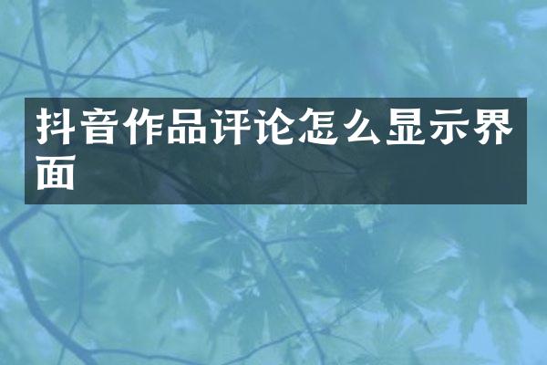 抖音作品评论怎么显示界面
