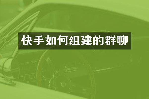 快手如何组建的群聊