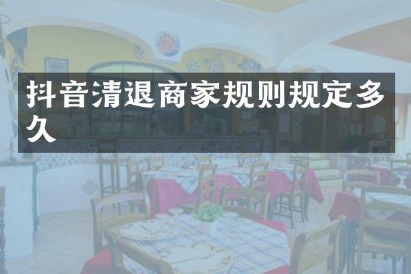 抖音清退商家规则规定多久