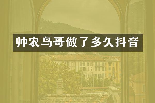 帅农鸟哥做了多久抖音