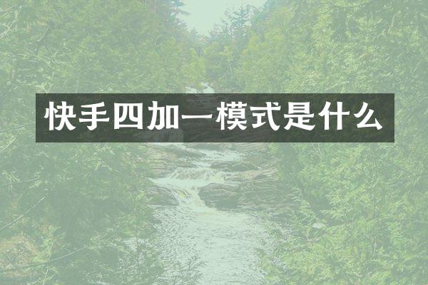 快手四加一模式是什么