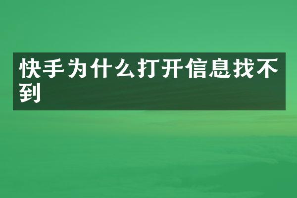 快手为什么打开信息找不到