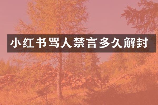 小红书骂人禁言多久解封