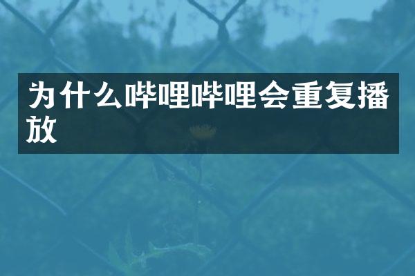 为什么哔哩哔哩会重复播放