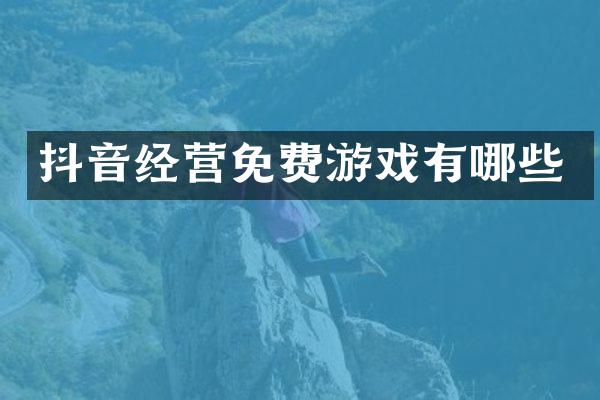 抖音经营免费游戏有哪些