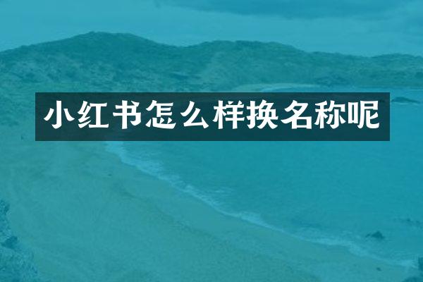 小红书怎么样换名称呢