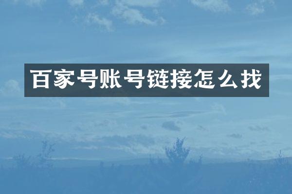 百家号账号链接怎么找