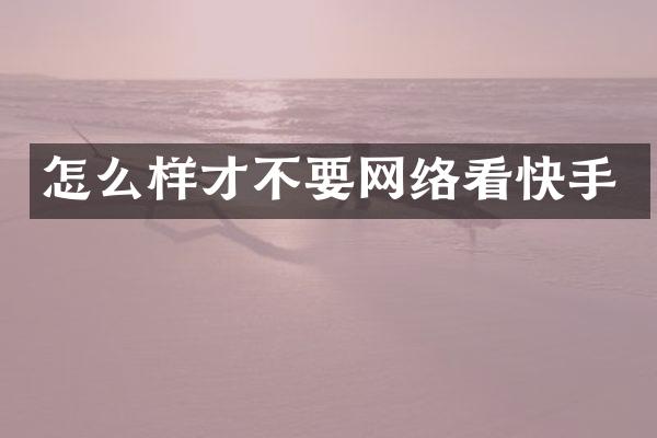 怎么样才不要网络看快手