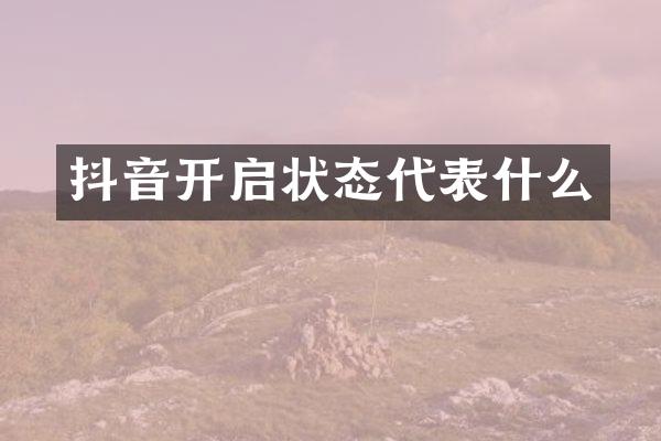 抖音开启状态代表什么