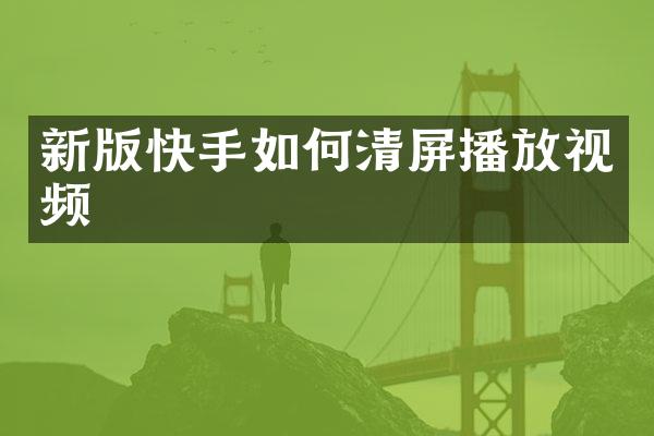新版快手如何清屏播放视频