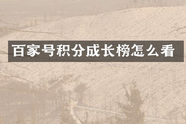 百家号积分成长榜怎么看