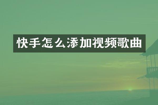 快手怎么添加视频歌曲