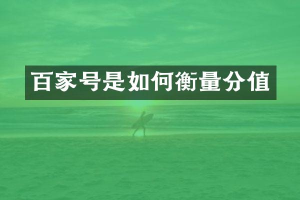 百家号是如何衡量分值