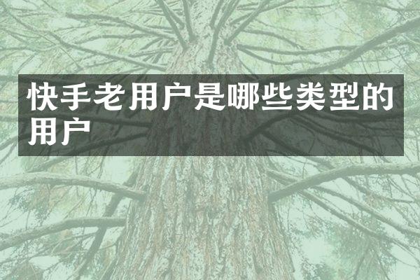 快手老用户是哪些类型的用户