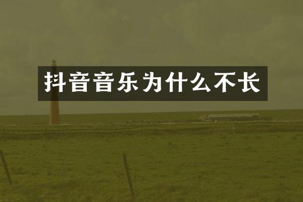 抖音音乐为什么不长