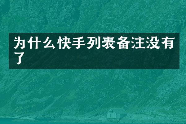 为什么快手列表备注没有了