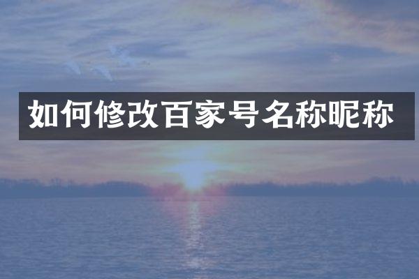 如何修改百家号名称昵称