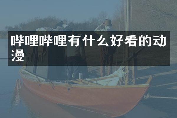 哔哩哔哩有什么好看的动漫