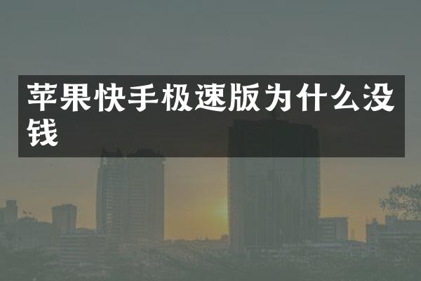 苹果快手极速版为什么没钱