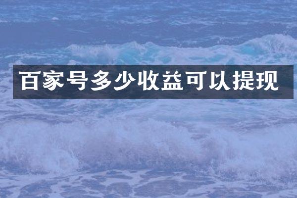 百家号多少收益可以提现