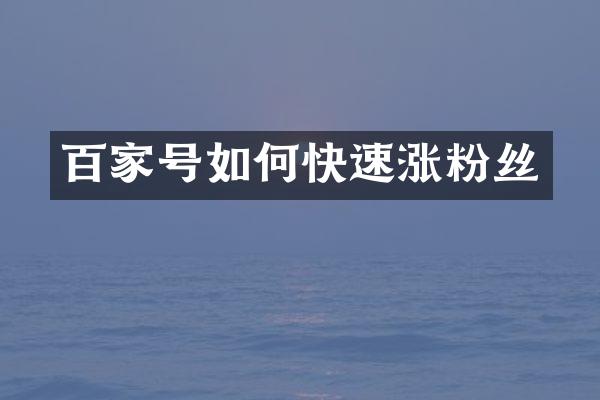百家号如何快速涨粉丝