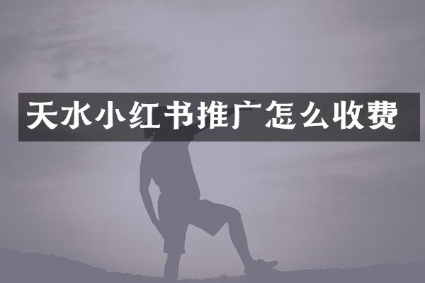 天水小红书推广怎么收费