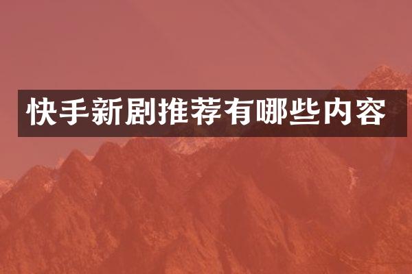 快手新剧推荐有哪些内容