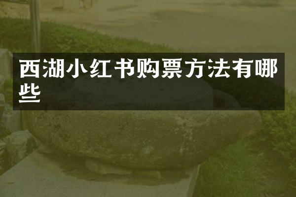 西湖小红书购票方法有哪些