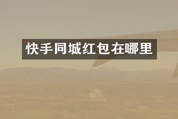 快手同城红包在哪里