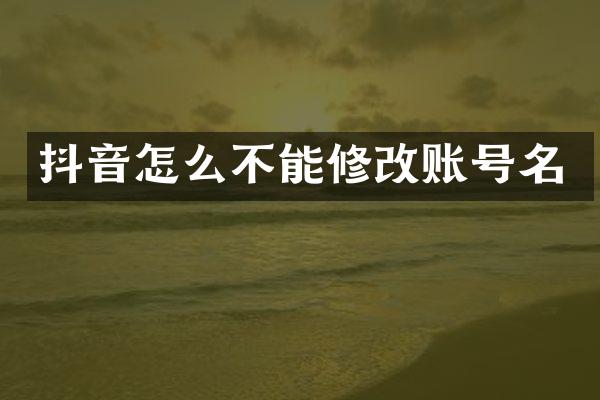 抖音怎么不能修改账号名