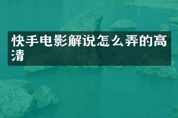 快手电影解说怎么弄的高清