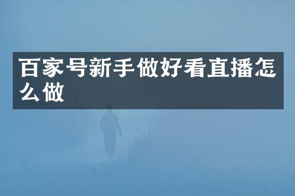 百家号新手做好看直播怎么做